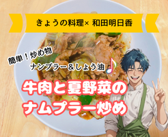 【きょうの料理×和田明日香レシピ】牛肉と夏野菜のナムプラー炒めの作り方